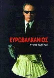 Ευρωβαλκάνιος