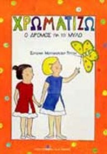 Ο δρόμος για το μύλο