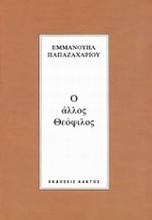 Ο άλλος Θεόφιλος