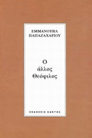 Ο άλλος Θεόφιλος