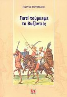 Γιατί τούρκεψε το Βυζάντιο;