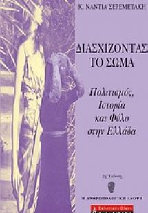 Διασχίζοντας το σώμα