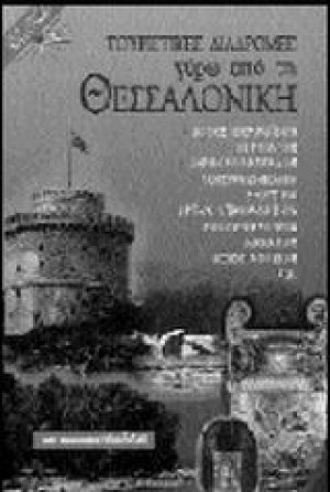 Τουριστικές διαδρομές γύρω από τη Θεσσαλονίκη