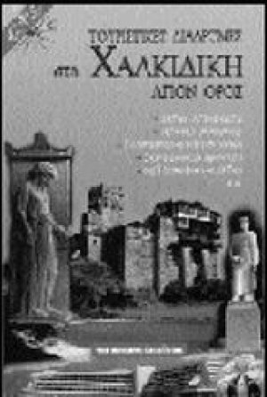 Τουριστικές διαδρομές στη Χαλκιδική και το Άγιον Όρος