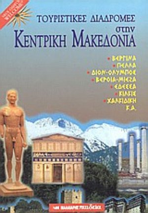 Τουριστικές διαδρομές στην Κεντρική Μακεδονία