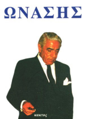 Ωνάσης