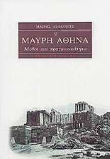 Η μαύρη Αθηνά