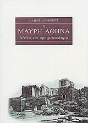 Η μαύρη Αθηνά