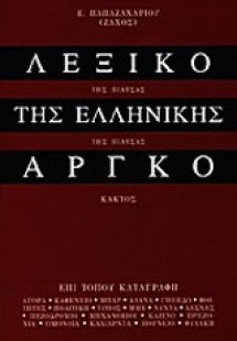 Λεξικό της ελληνικής αργκό