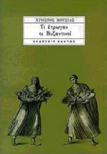 Τι έτρωγαν οι Βυζαντινοί