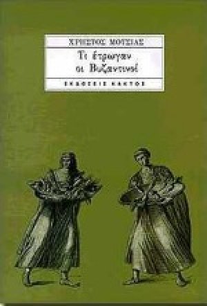 Τι έτρωγαν οι Βυζαντινοί