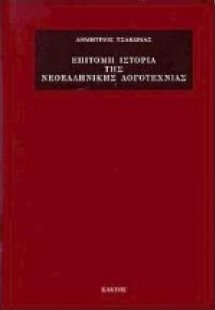 Επίτομη ιστορία της νεοελληνικής ιστορίας
