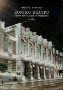 Εθνικό θέατρο
