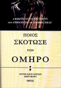 Ποιος σκότωσε τον Όμηρο;