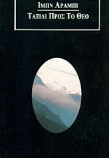 Ταξίδι προς το Θεό