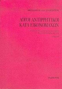 Λόγοι αντιρρητικοί κατά εικονομάχων