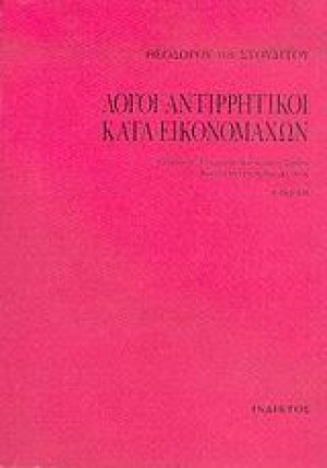 Λόγοι αντιρρητικοί κατά εικονομάχων
