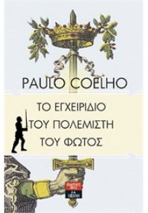 Το εγχειρίδιο του πολεμιστή του φωτός