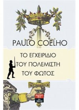 Το εγχειρίδιο του πολεμιστή του φωτός