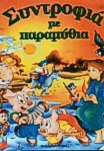 Συντροφιά με παραμύθια