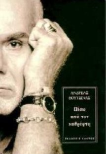 Πίσω από τον καθρέφτη