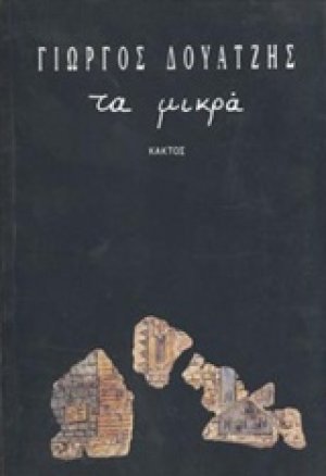 Τα μικρά