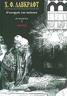 Ο κυνηγός του σκότους (Άπαντα 3)