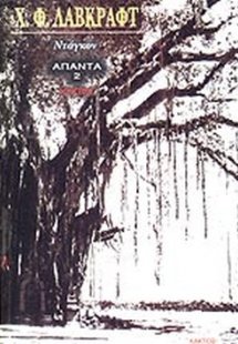 Ντάγκον (Άπαντα 2)