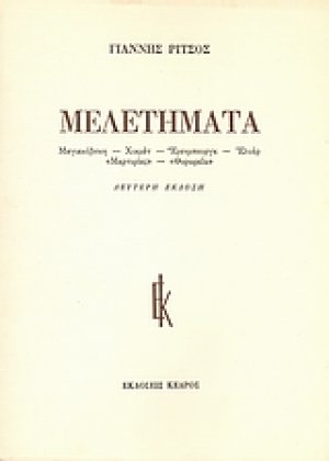 Μελετήματα