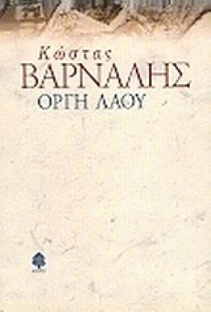 Οργή λαού