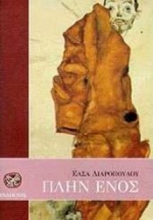 Πλην ενός