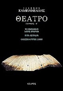 Θέατρο B' : Το παραμύθι χωρίς όνομα: Βίβα Ασπασία: Οδυ...