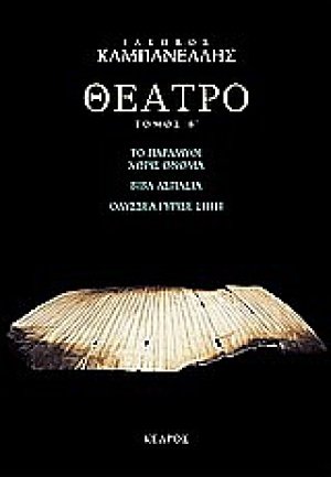 Θέατρο B' : Το παραμύθι χωρίς όνομα: Βίβα Ασπασία: Οδυσσέα γύρισε σπίτι