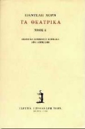 Τα θεατρικά