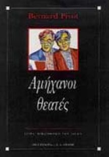 Αμήχανοι θεατές