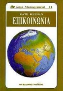 Επικοινωνία
