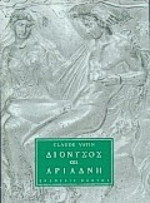 Διόνυσος και Αριάδνη