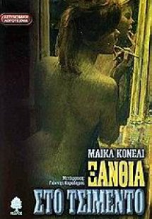 Ξανθιά στο τσιμέντο
