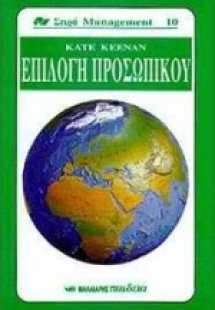 Επιλογή προσωπικού