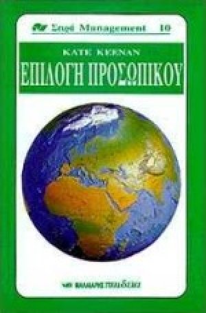 Επιλογή προσωπικού