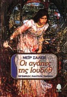 Οι αγάπες της Ιουδήθ