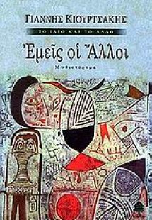 Εμείς οι άλλοι