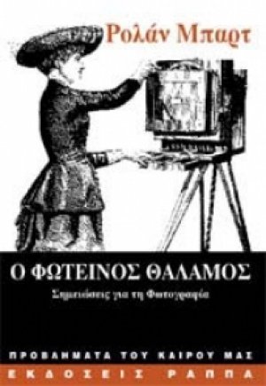 Ο φωτεινός θάλαμος