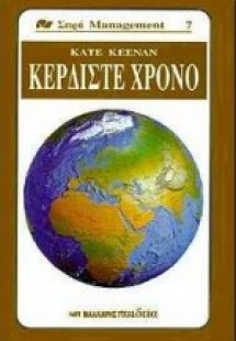 Κερδίστε χρόνο