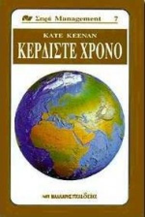 Κερδίστε χρόνο