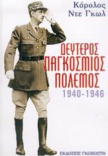 Δεύτερος παγκόσμιος πόλεμος