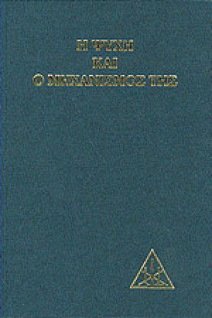 Η ψυχή και ο μηχανισμός της