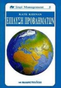 Επίλυση προβλημάτων