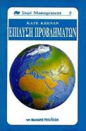 Επίλυση προβλημάτων