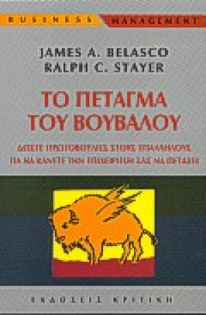 Το πέταγμα του βούβαλου